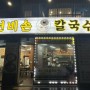 선비손칼국수광교중앙역점 , 광교맛집 , 수원맛집