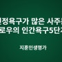 인정욕구가 많은 사주는?(매슬로우의 인간욕구5단계이론)