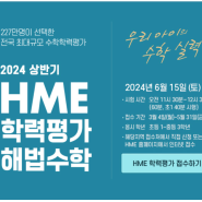[공지사항]2024년 상반기 HME 전국 해법수학 학력평가 일정/접수(~5/31)