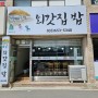 포남동, 외갓집에 온듯한 푸짐한 밥상 <외갓집밥>