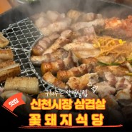 <수성구.들안길>구워주는 수성구 삼겹살맛집 ' 꽃돼지식당 '