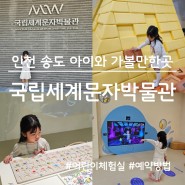 인천 송도 아이와 가볼만한곳, 국립세계문자박물관(어린이체험관 예약 방법)