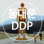 서울 동대문 DDP 디자인플라자 산책 데이트 볼거리 주차장
