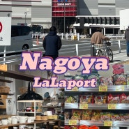 일본 나고야 여행 복합 쇼핑센터 라라포트 가는 방법 후기