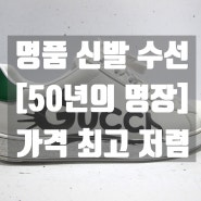 대구 부산 창원 신발 밑창 수선 보강 (50년의 명장)