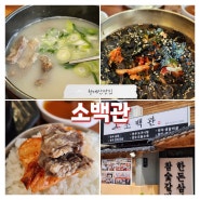 [청계산맛집] 깔끔한 곰탕, 국밥 "소백관" 방문후기 (내돈내산, 주차, 단체)
