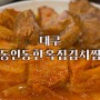 대구 시내 밥집 <동인동 한옥집 김치찜> 김치찌개 맛집