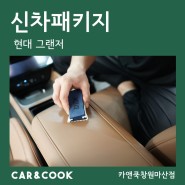 [카앤쿡] 창원 마산 신차 패키지 신차 코팅 전문점 가죽 코팅&유리막 코팅_그랜저
