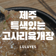 특색있는 제주공항 근처 맛집 : 제주몸국 '김재훈고사리육개장'