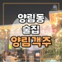 양림동 분위기 있는 야외테라스 핫플 술집 추천 / 치킨 맛집 "양림객주"