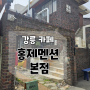 [강릉] 카페 - 홍제멘션 본점 /내돈내산