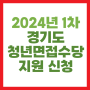 2024 경기도 청년 면접수당 신청 대상 기간 방법