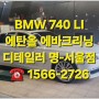 BMW 740 에바크리닝 비용과 가격 시공시간 이 다른이유