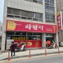 [10번째 전국맛집탐방] 보은 하림각 중국집