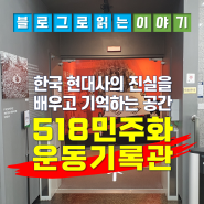 한국 현대사의 진실을 배우고 기억하는 공간 「5·18민주화운동기록관」