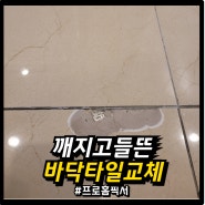 깨지고들뜬상가바닥타일교체