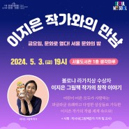 서울 문화의 밤(5월) 행사 - 이지은 그림책 작가와의 만남