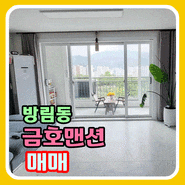 광주 남구 방림동 금호맨션 아파트 매매
