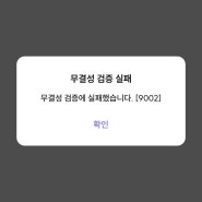 아이폰 앱 실행 오류:무결성 실패 코드(9002)