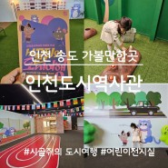 인천 송도 아이와 가볼만한곳, 인천도시역사관 시골쥐의 도시여행