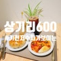 [화성시 봉담읍 카페] 기천저수지가 보이는 카페 상기리600!!