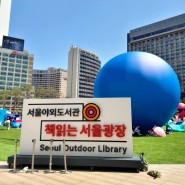 서울광장 야외도서관 아이랑 체험하고 반해버림
