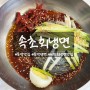 [문막] "속초회냉면" 비빔회양념 감칠맛으로 유명한 냉면 전문점