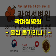 성남 곽생로산부인과(곽여성병원) 분만 / 제왕절개 종료