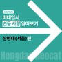 <홍대미술학원>25'상명대(서울) 미대입시요강 알아보기