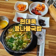 익산 송학동 맛집 전주콩나물국밥 전주 현대옥
