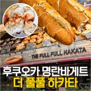 후쿠오카 빵집 명란바게트 맛집 추천 - 베이커리 더풀풀하카타