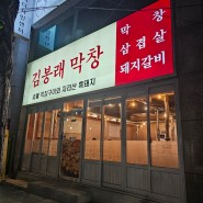 포항막창맛집 김봉래막창에서 맛있는 쫄깃한 막창 먹고 왔어요.