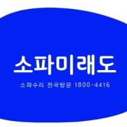 리클라이너소파 구입, 그 후가 궁굼해?현장방문 쇼파수리 추천업체 바로 여기!