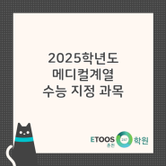 [이투스247춘천] 2025학년도 의치약한수(메디컬) 수능 지정 과목