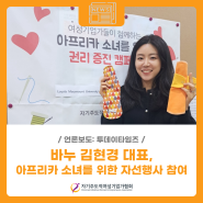 [언론보도] 바누 김현경 대표, 아프리카 소녀들의 권리증진을 위한 자선행사 참여