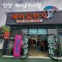 충북 단양 가족여행 경치 사진 맛집 패러글라이딩 추천 패러일번지 솔직후기 내돈내산