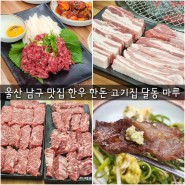 울산 남구 맛집 참숯 한우 한돈 고기집 달동 마루