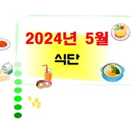 프로렌스 너싱홈 2024년 5월 식단표