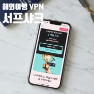 서프샤크 VPN 해외여행준비물 티빙 넷플릭스 보는법