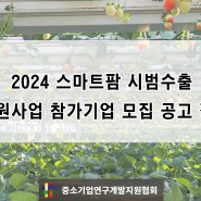 2024 스마트팜 시범수출 지원사업 참가기업 모집 공고 정리