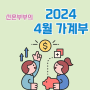 신혼부부 가계부 2024년 4월, 부부 용돈 각자 10만원