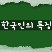 내뇌네뇌 한국인의 특징(장동선 대표님/김경일 교수님)