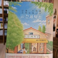 북폴리오 신간 <시간세탁소> 대만발 옴니버스 힐링 소설