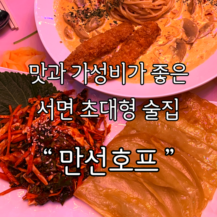 [서면술집] 서면회식 2차 3차 술집 추천 맛과 가성비 좋은 대형술집 '만선호프' 흡연가능술집 : 네이버 블로그