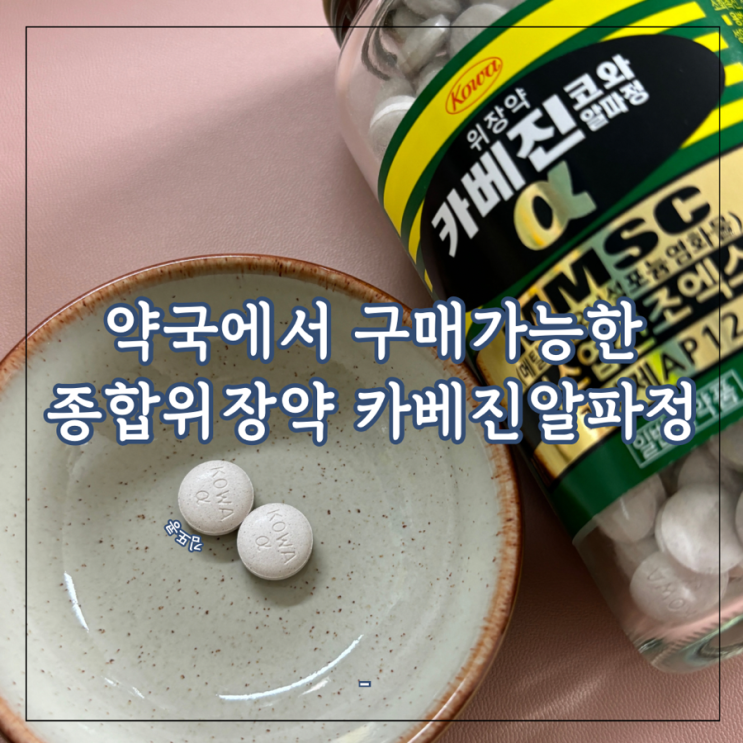 약국위장약 카베진코와알파정, 일본쇼핑리스트잖아 : 네이버 블로그