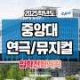 2025학년도 중앙대 연극뮤지컬/TV방송연예/연희예술 전형계획