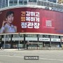 시청앞초대형광고판에등장한 정관장임영웅광고