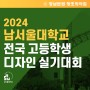 2024 남서울대학교 전국 고등학생 디자인 실기대회