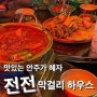 인천 ㅣ 구월동 동네사람들 자주가는 맛집!! 전전 막걸리 하우스