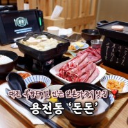 대전 복합터미널 일본 가정식 맛집 ‘돈돈 용전점’